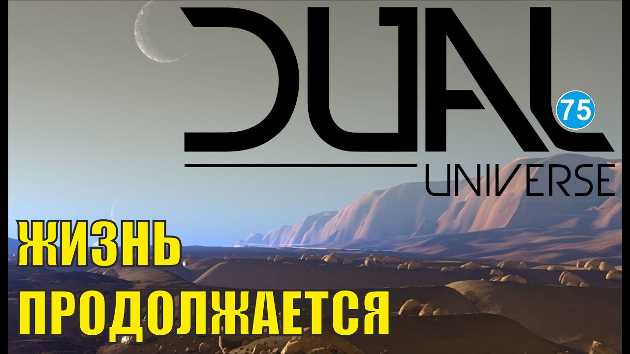 Dual Universe - Жизнь продолжается
