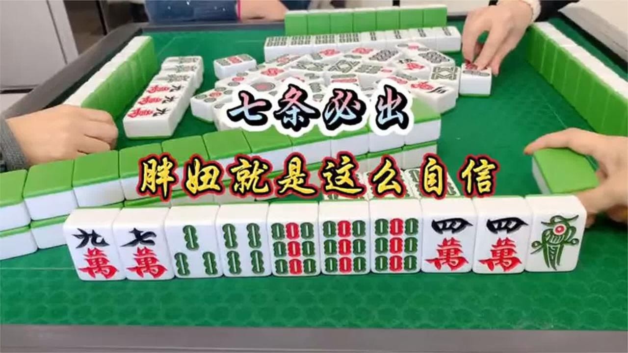 四川麻将：七条必出，胖妞就是这么自信