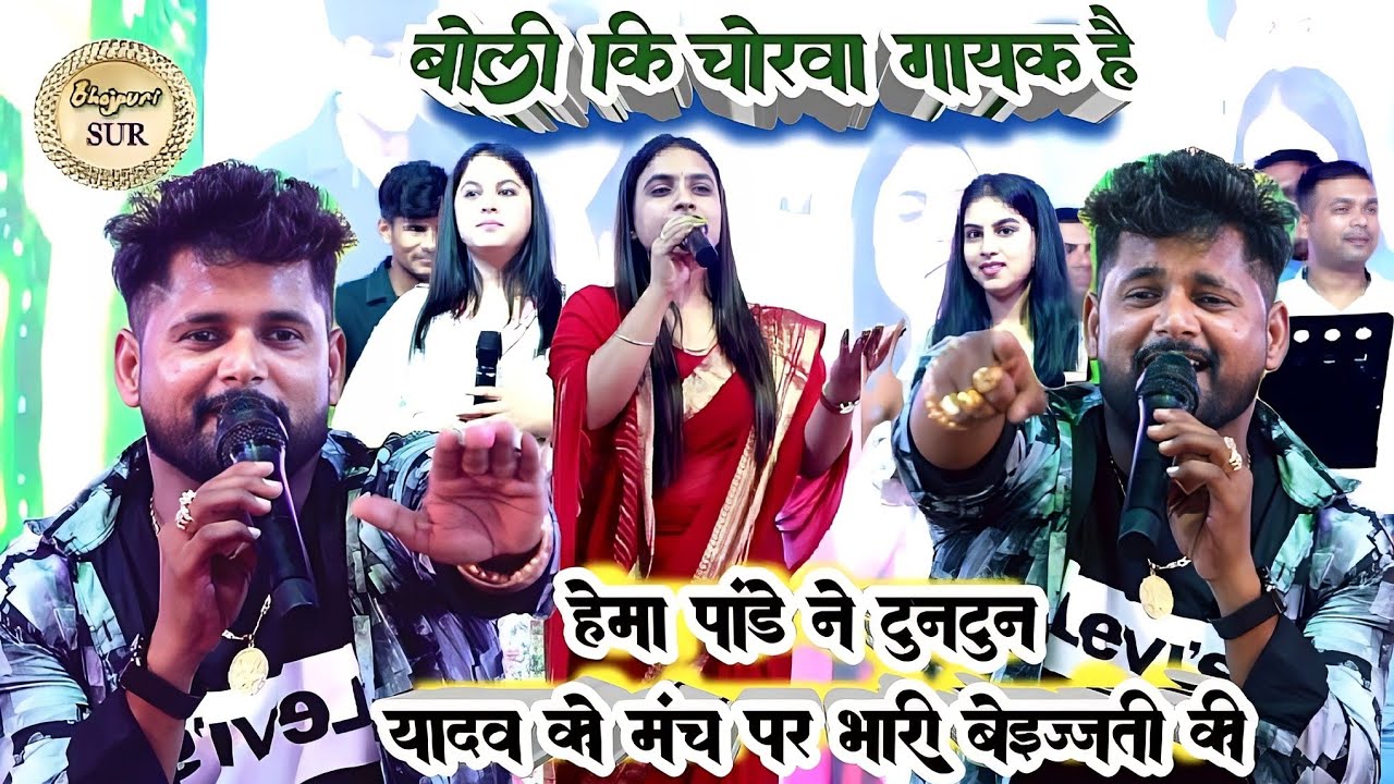 #Hema_Pandey ने #Tuntun_Yadav को मंच पर भारी बेइज्जती की // बोली कि चोरवा गायक है // #हाजीपुर 2023