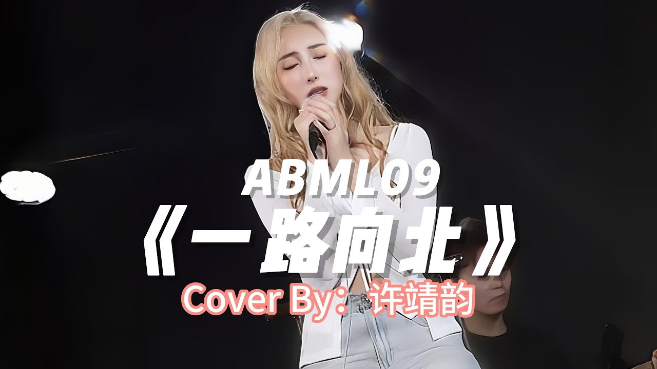 ABML09| 许靖韵 |《一路向北》