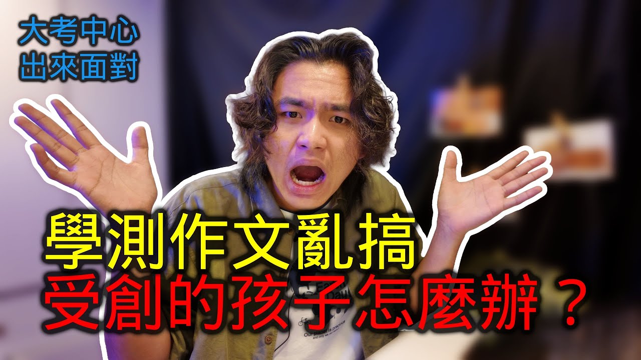 學測作文題目亂搞！受創的孩子怎麼辦？教育真的需要改革，完全背離教育目的 | 社會議題討論EP6