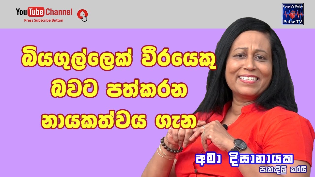 බියගුල්ලෙකු වීරයෙකු බවට පත්කරන නායකත්වය .... | Ama Dissanayaka - අමා දිසානායක