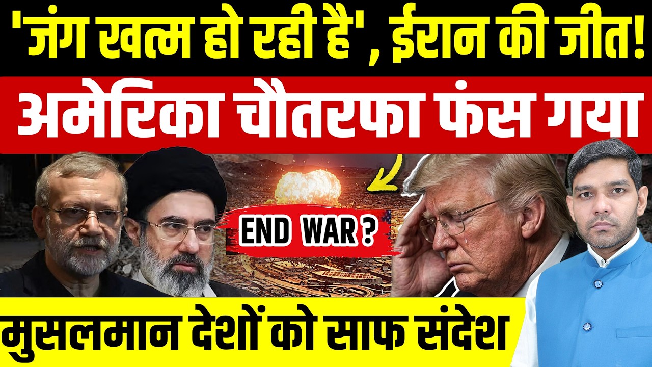 Iran Israel War Latest News: जंग खत्म हो रही है, ईरान की जीत || America चौतरफा फंस गया || Dharmendra
