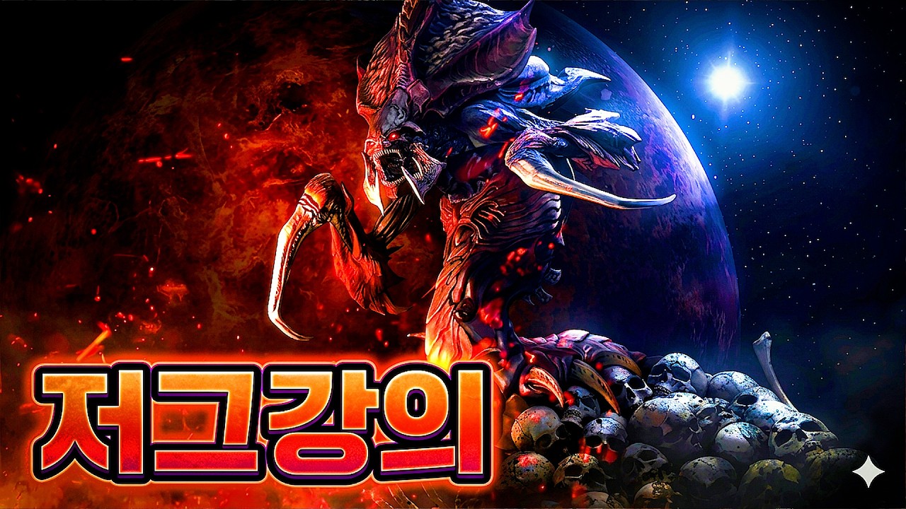 잊을만하면 돌아오는 저그강의