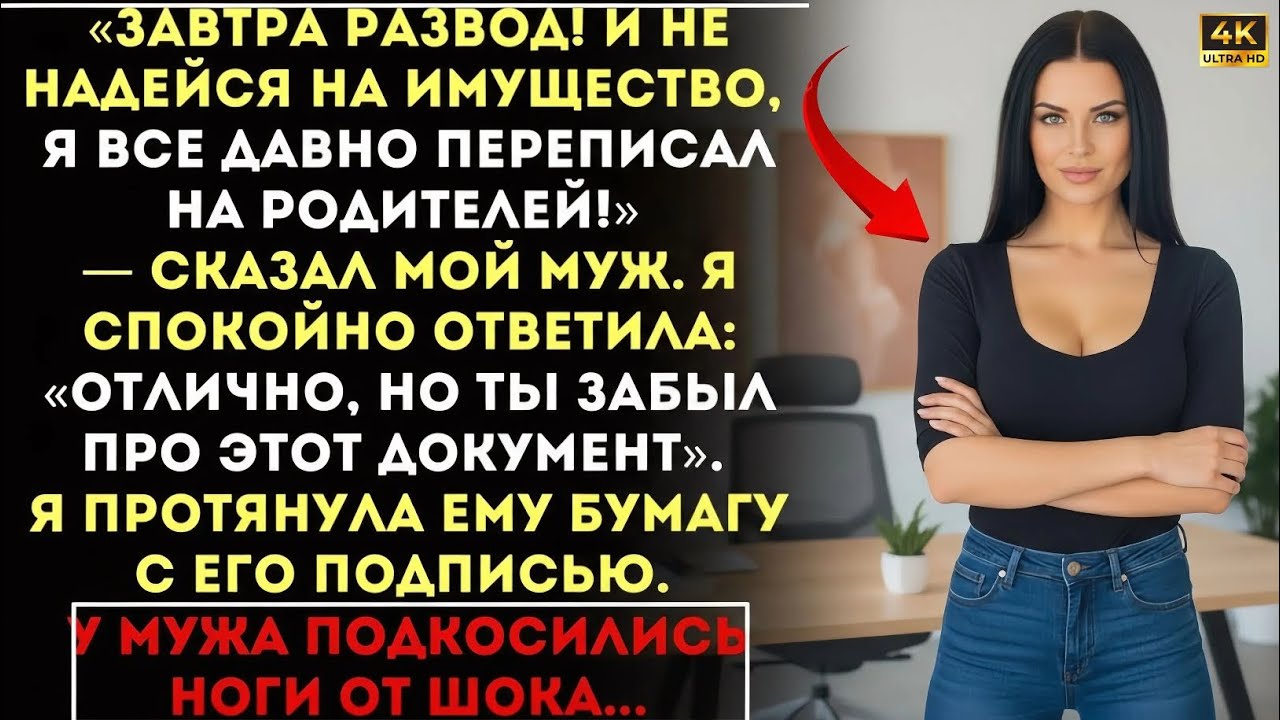 «Не надейся на имущество, я всё переписал на родителей!» — заявил муж. Но один документ изменил всё…