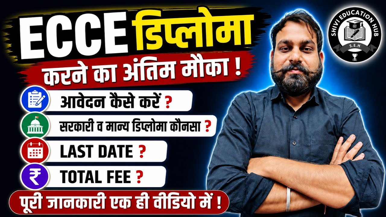🎯 ECCE Diploma 2026 🔥 डिप्लोमा करने का अंतिम मौका | आवेदन कैसे करें? Last Date ? Total Fees? #ecce