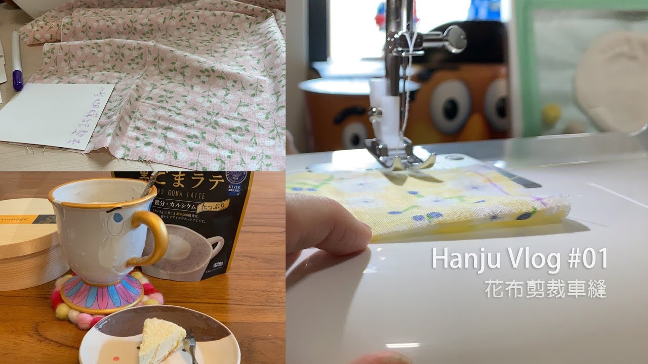 Hanju Vlog #01 花布剪裁車縫/芝麻牛奶/新玩具裁縫機