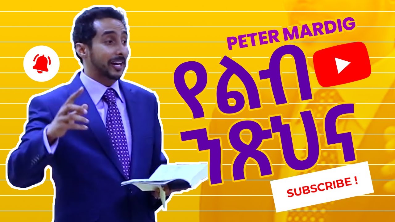 የልብ ንጽህና - ፒተር ማርዲግ | Yelib Netsihna - Peter Mardig