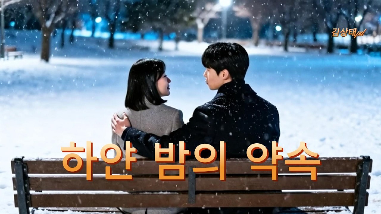 하얀 밤의 약속