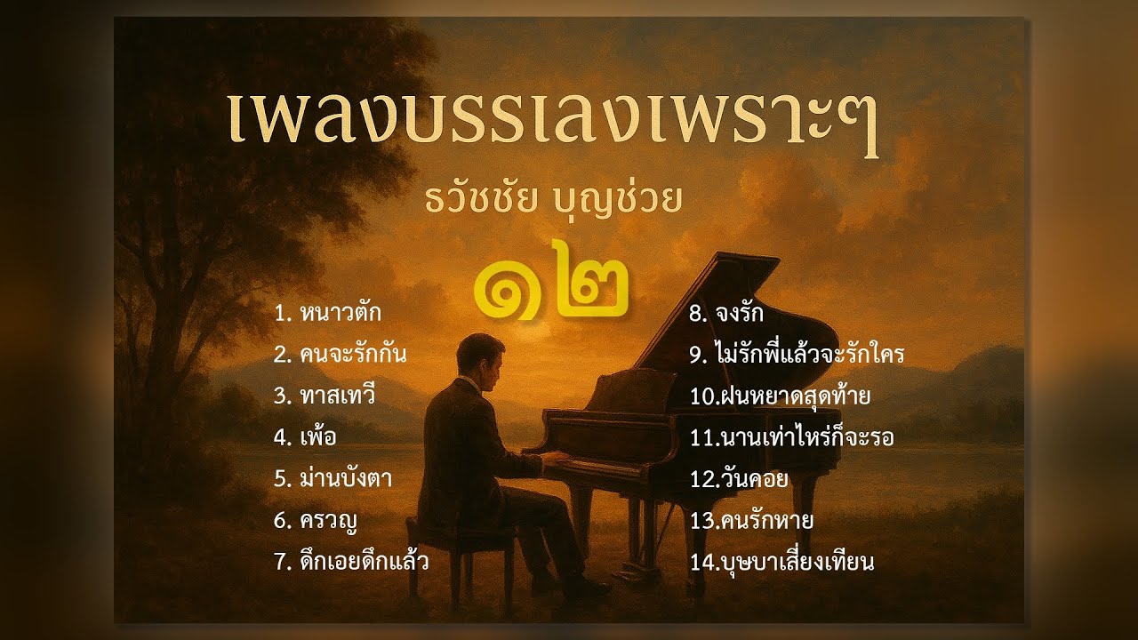 เพลงบรรเลงลูกกรุงเพราะๆ ชุดที่ ๑๒ - เปียโนบรรเลง - Piano by  ธวัชชัย บุญช่วย Tawatchai Bunchuay
