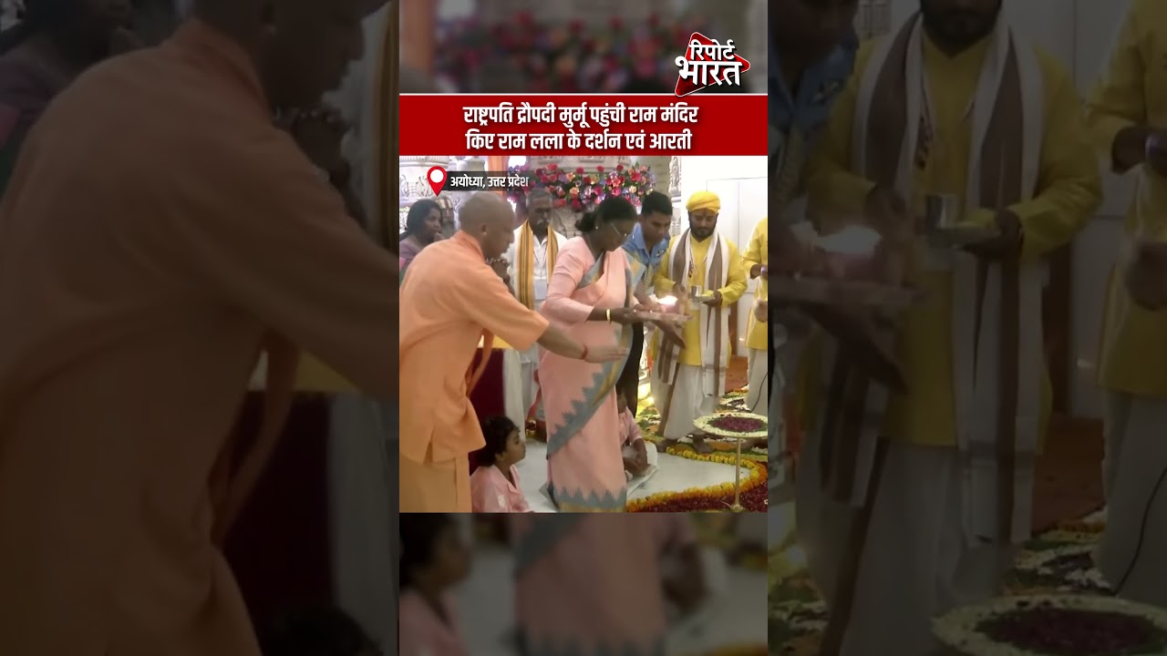 अयोध्या | राष्ट्रपति द्रौपदी मुर्मू ने राम मंदिर पहुंचकर किए रामलला के दर्शन | Report Rajasthan