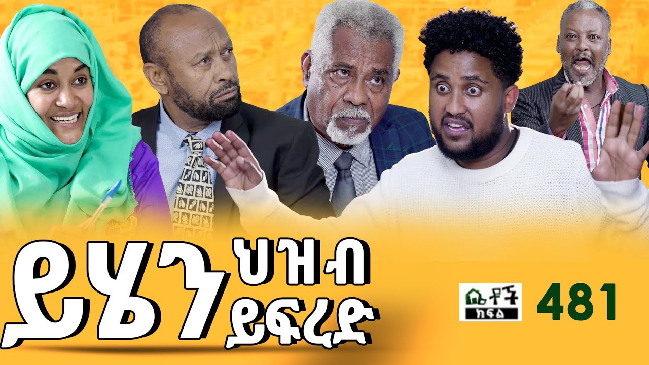 Betoch | “ይሄን ህዝብ ይፍረድ ” Comedy Ethiopian Series Drama Episode 481
