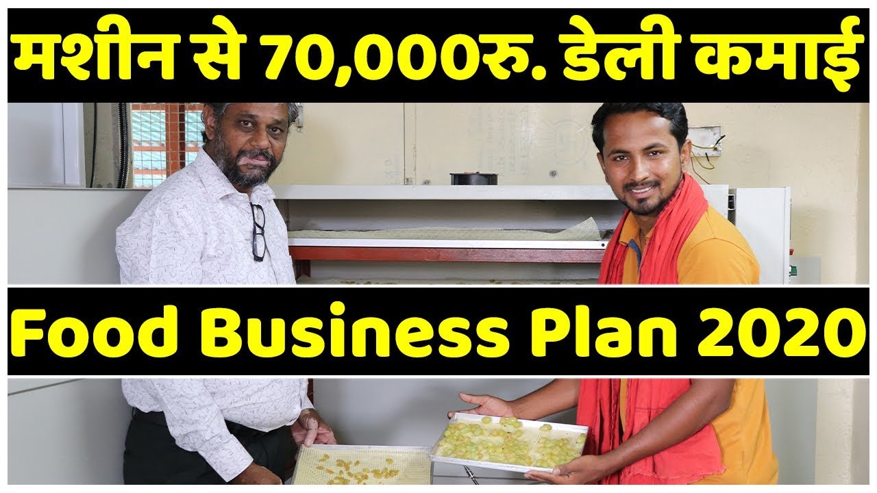 Daily 70,000Rs.| 20 दिन का काम 12 घंटे मैं | Food Processing Business Plan 2020 | Raisins