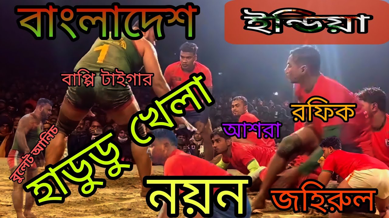 India vs Bangladesh mojar hadudu khela full khela #hadudukhela #indvsban #indiavsbangladesh