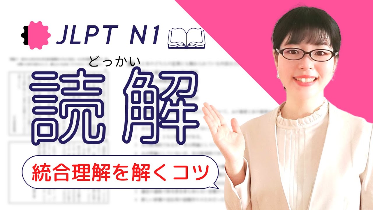 【JLPT N1読解】直前対策！「統合理解」の読み方のポイントとは？