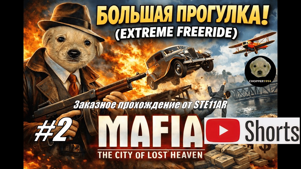 Mafia: The City of Lost Heaven - БОЛЬШАЯ ПРОГУЛКА! - ЗАКАЗНОЕ прохождение от STE11AR (№2) #shorts