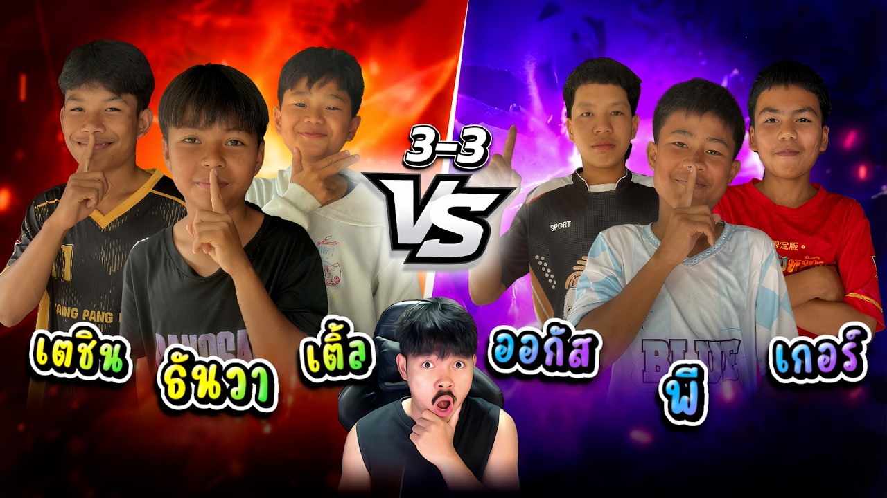 ธันวา เต เติ้ล vs พี ออกัส เกอร์ บุกบ้าน ท้าเกม 5000 บาท
