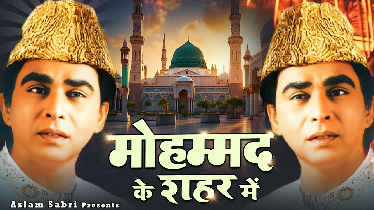 Mohammad Ke Shahar Mein {  मोहम्मद के शहर में }  Aslam Sabri  ~ New Madina Qawwali