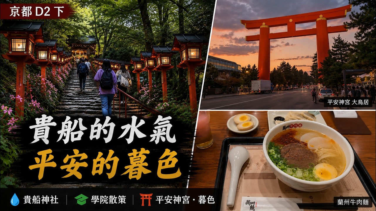 [出差] 京都D2下：貴船的水氣，京大的風，平安的暮色 I Kyoto D2 PM — Kifune Mist, Campus Breeze, Heian Dusk