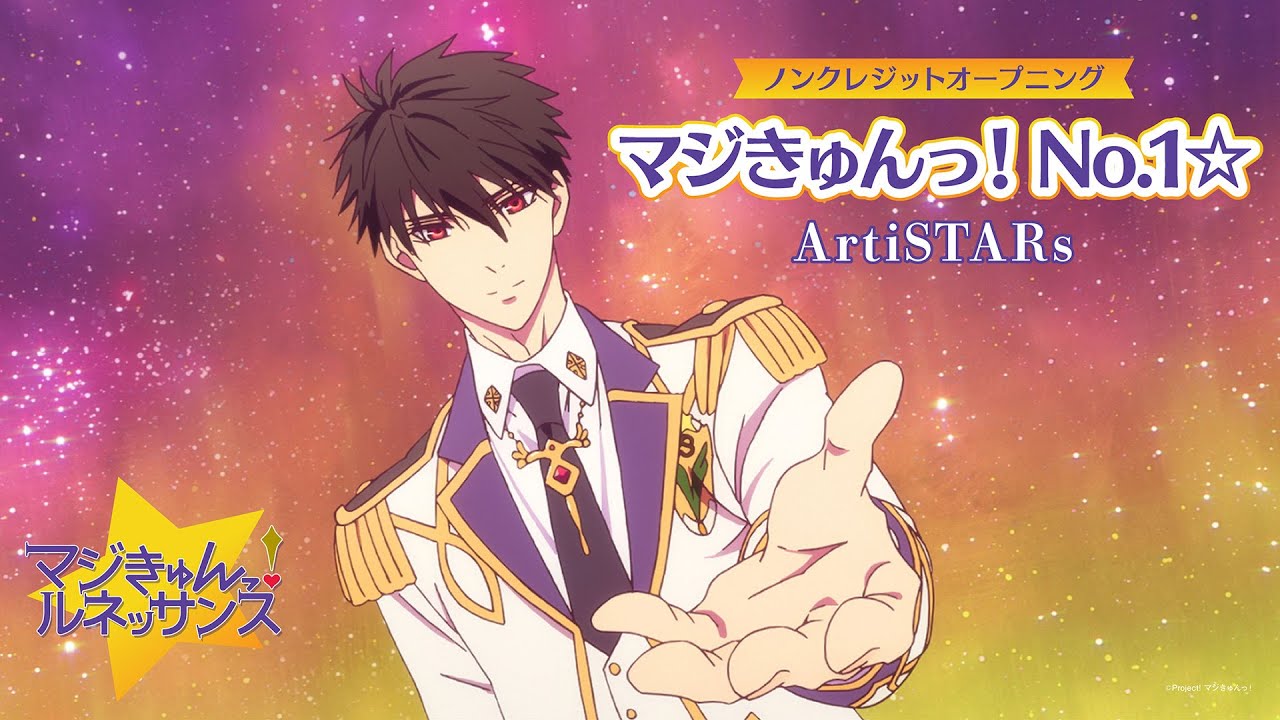 「マジきゅんっ！ルネッサンス」ノンクレジットオープニング｜ArtiSTARs 「マジきゅんっ！No.1☆」