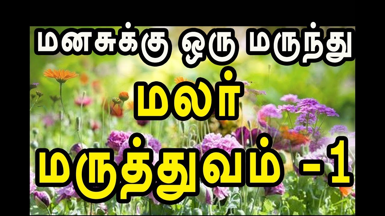 ஒவ்வொரு மனசுக்கும் ஒரு மருந்து | malar maruthuvam part 1 | channel art india
