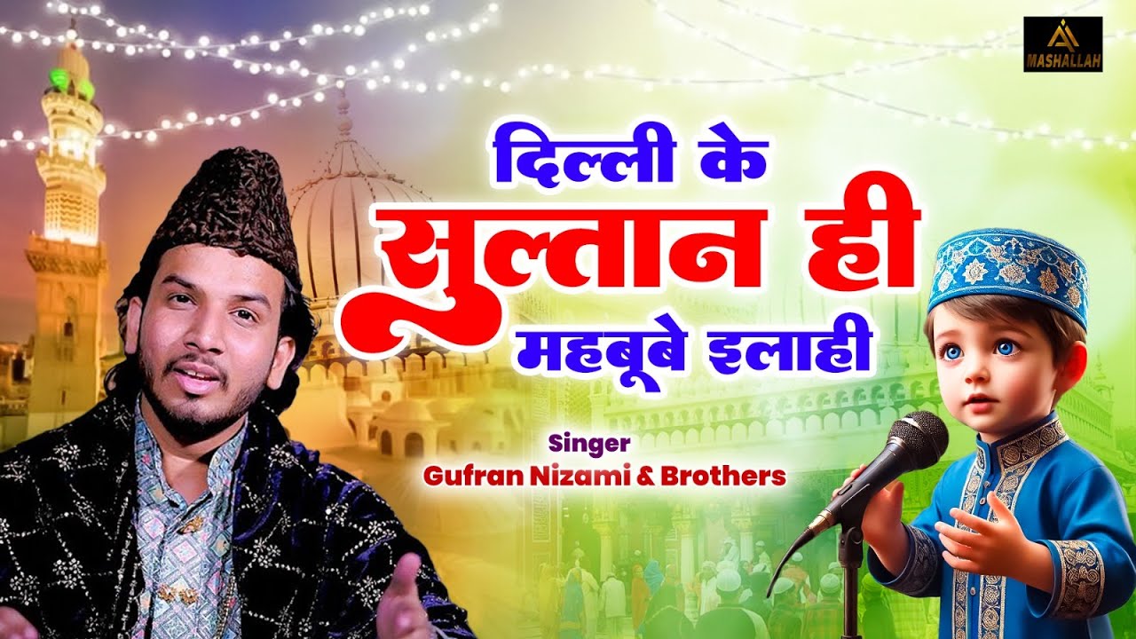 दिल्ली के सुल्तान ही महबूबे इलाही | Hazrat Nizamuddin Aulia Dargah Qawwali | 2025 Qawwali Dargah