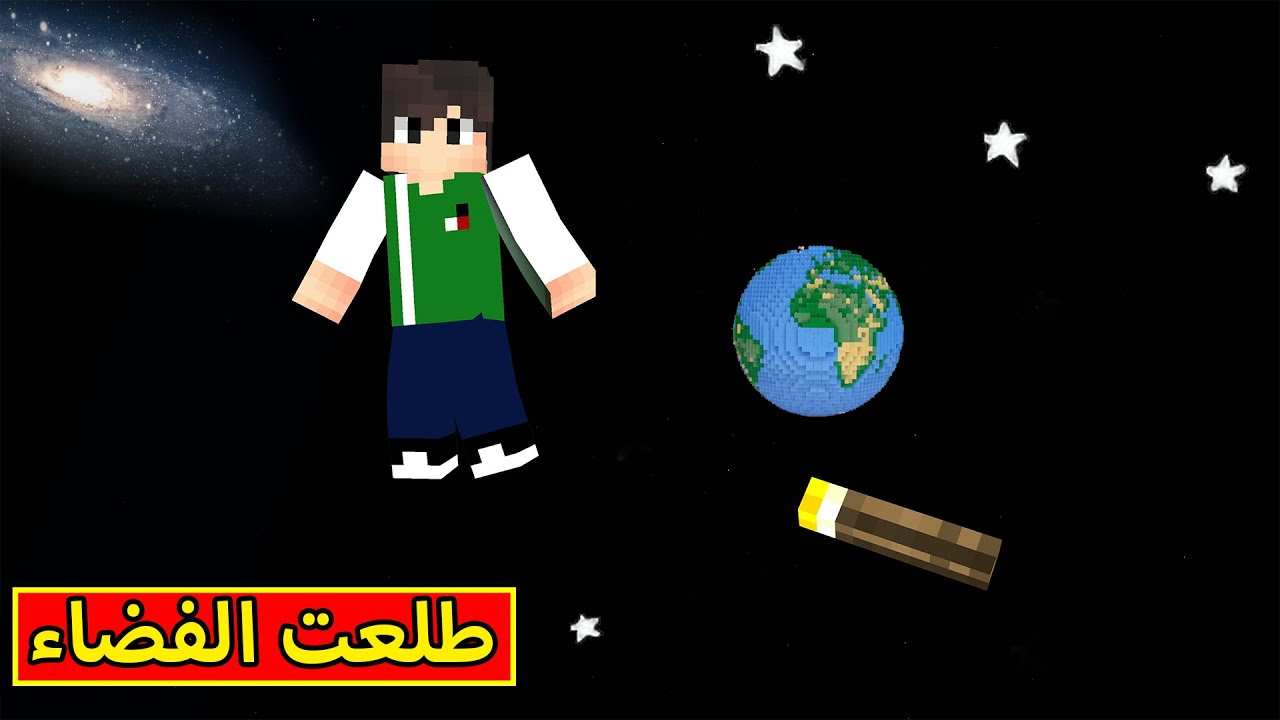 ماين كرافت : طلعت الفضاء و شفت الكواكب | minecraft !! 😲🚀