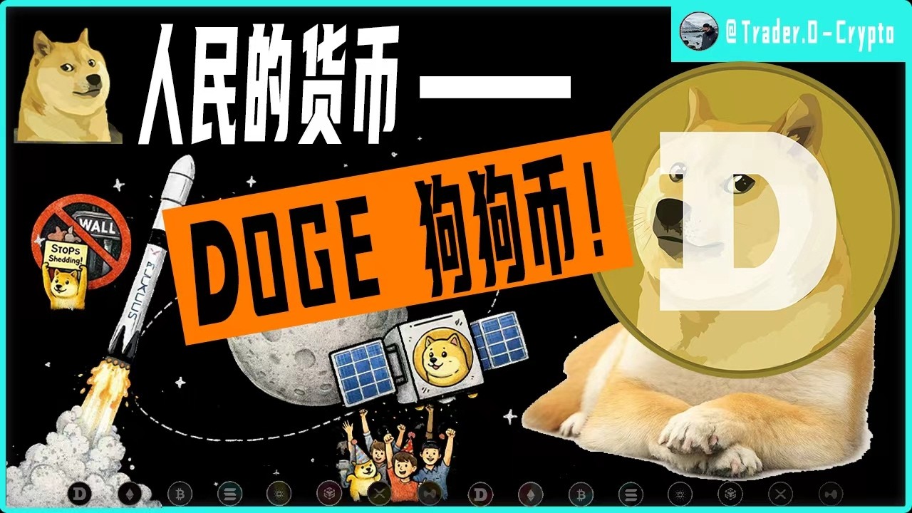 DOGE狗狗币，真正属于人民的加密货币！看看狗狗币的未来究竟如何！