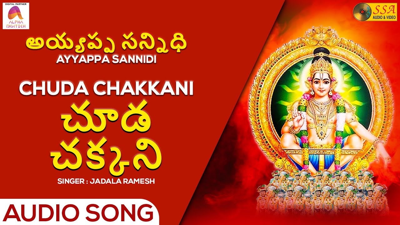 చూడ చక్కని - Audio Song | Ayyappa Sannidi | Jadala Ramesh | Devotional Songs | SSA Audio & Video