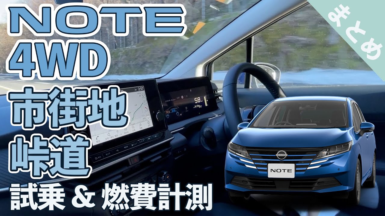 【ノート e-POWER 4WD】走りは変更ありませんがマイナーチェンジしたノートの走りをチェック！【試乗＆燃費計測｜まとめ】