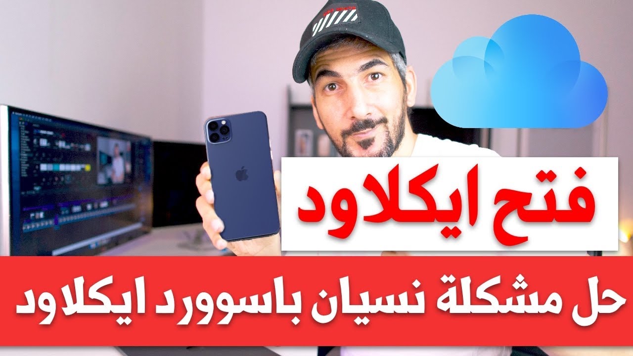 حل مشكلة نسيان باسورد الايكلود في الايفون والايباد | 2020