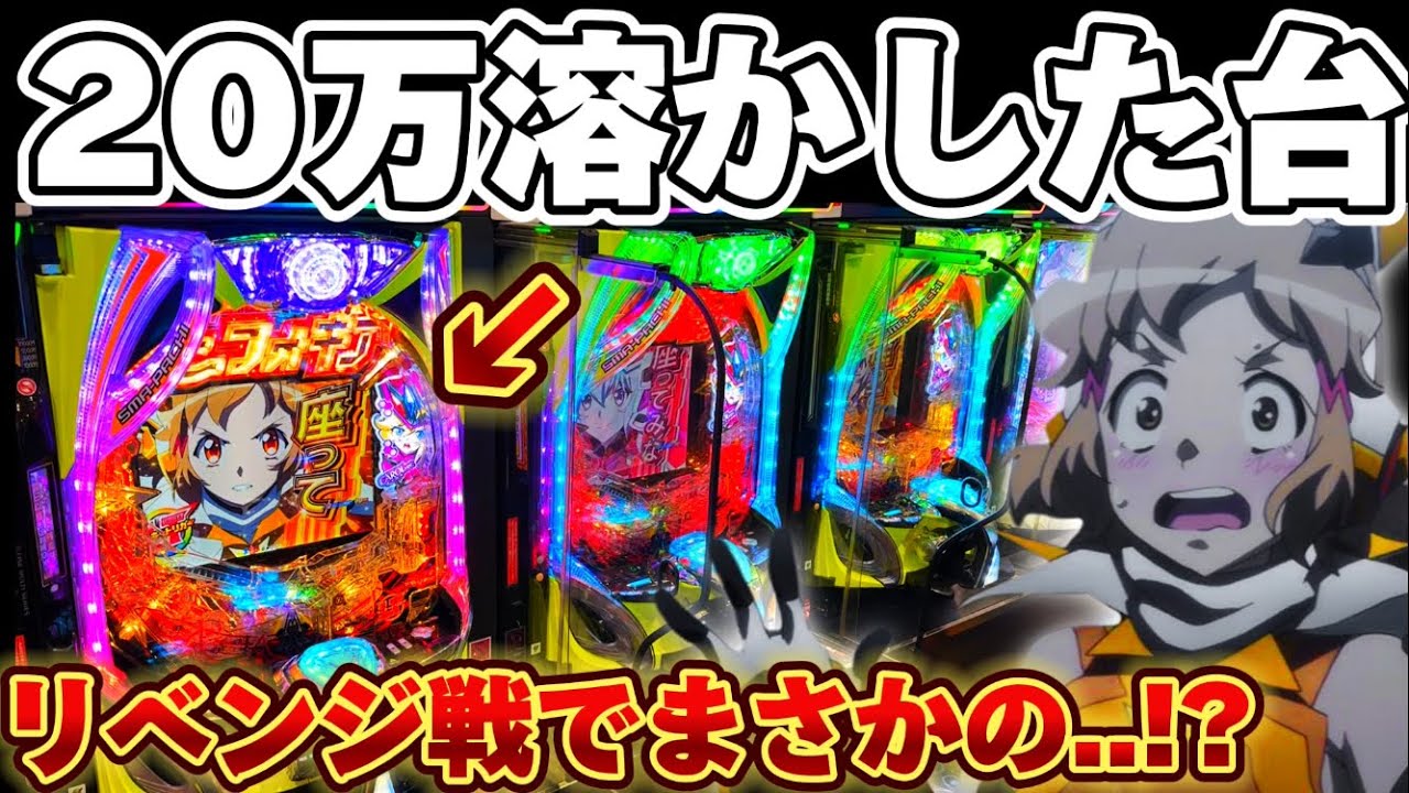 【−200K】シンフォギア4で20万負けたあの台に復讐したかった結果【パチンコ】【シンフォギア4 キャロルver 】