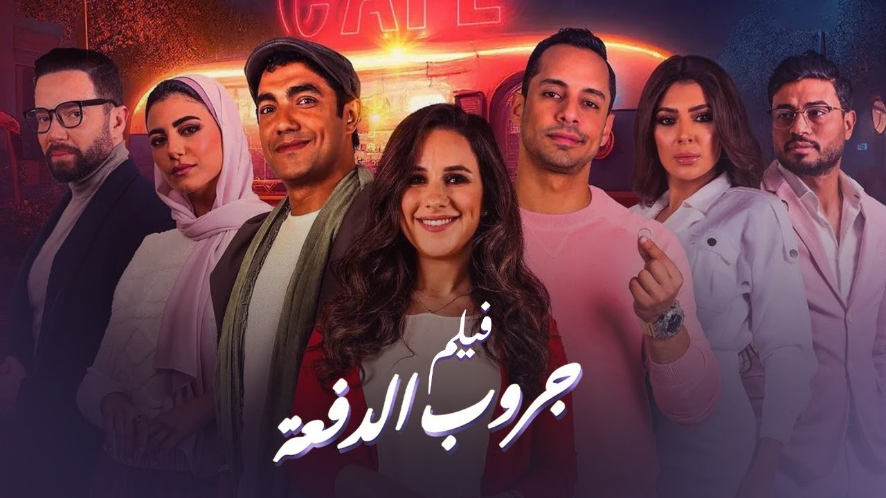 فيلم جروب الدفعة | بطولة شيري عادل | عمرو وهبة | Group El Dofaa Movie