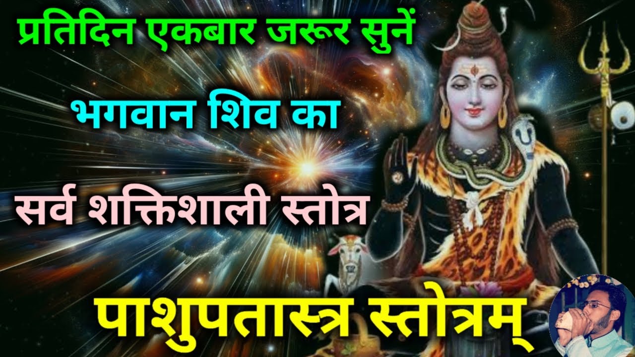 Pashupatastra Stotra | प्रतिदिन सोमवार को सुनें भगवान शिव का सर्व शक्तिशाली पाशुपतास्त्र स्तोत्रम्