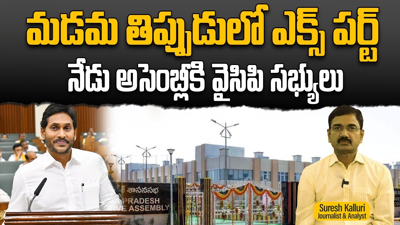 మడమ తిప్పుడులో ఎక్స్ పర్ట్ నేడు అసెంబ్లీకి వైసిపి సభ్యులు | Suresh Kalluri | YS Jagan | Rajaneethi