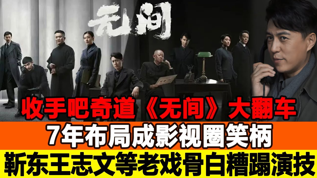 收手吧奇道《無間》大翻車，7年布局成影視圈笑柄，不行就別沾邊，靳東張志文等老戲骨白糟蹋了演技！追星看TV#靳東 #王志文 #无间