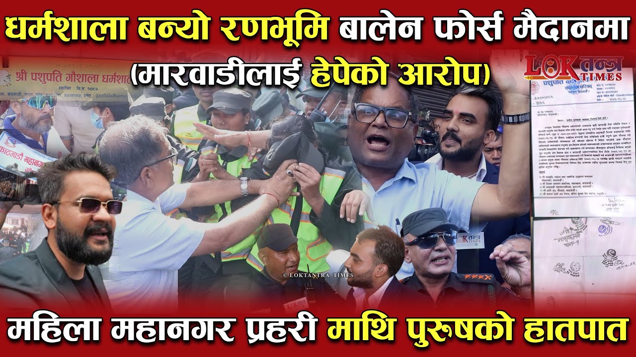Balen Force मैदानमा, Pashupati धर्मशाला बन्यो रणभूमि | Marwadi सेवा समितिले धर्मशाला नछोड्ने