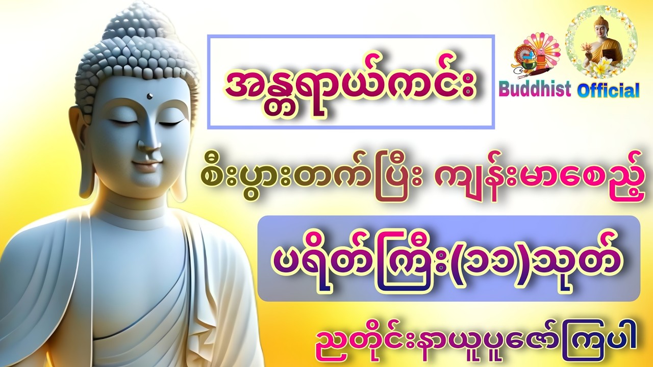 🌼အန္တရာယ်ကင်း ပရိတ်ကြီး(၁၃)သုတ် #တရားတော်များ #ပရိတ် #ပဌာန်း