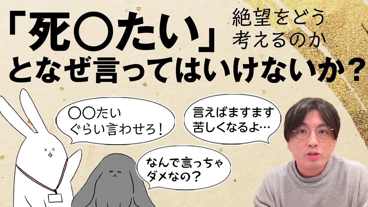 死○たい、となぜ言ってはいけないか？　#早稲田メンタルクリニック #精神科医 #益田裕介