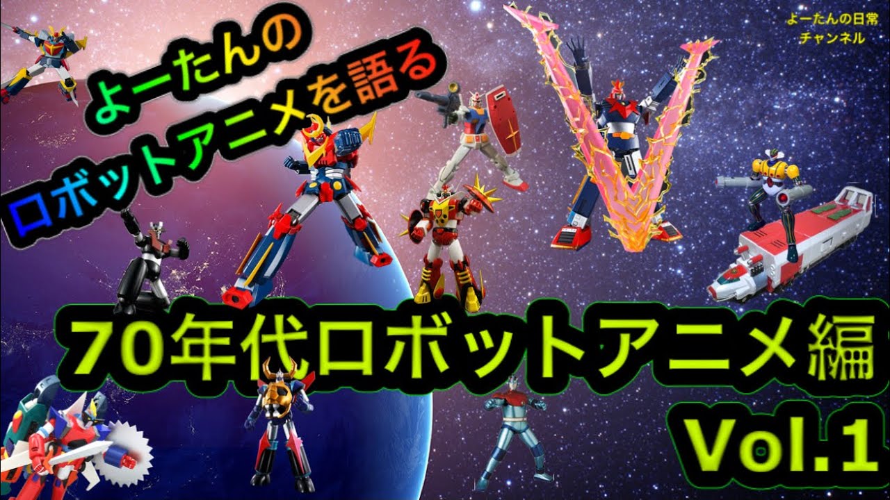 70年代ロボットアニメカタログ Vol.1 TV作品編