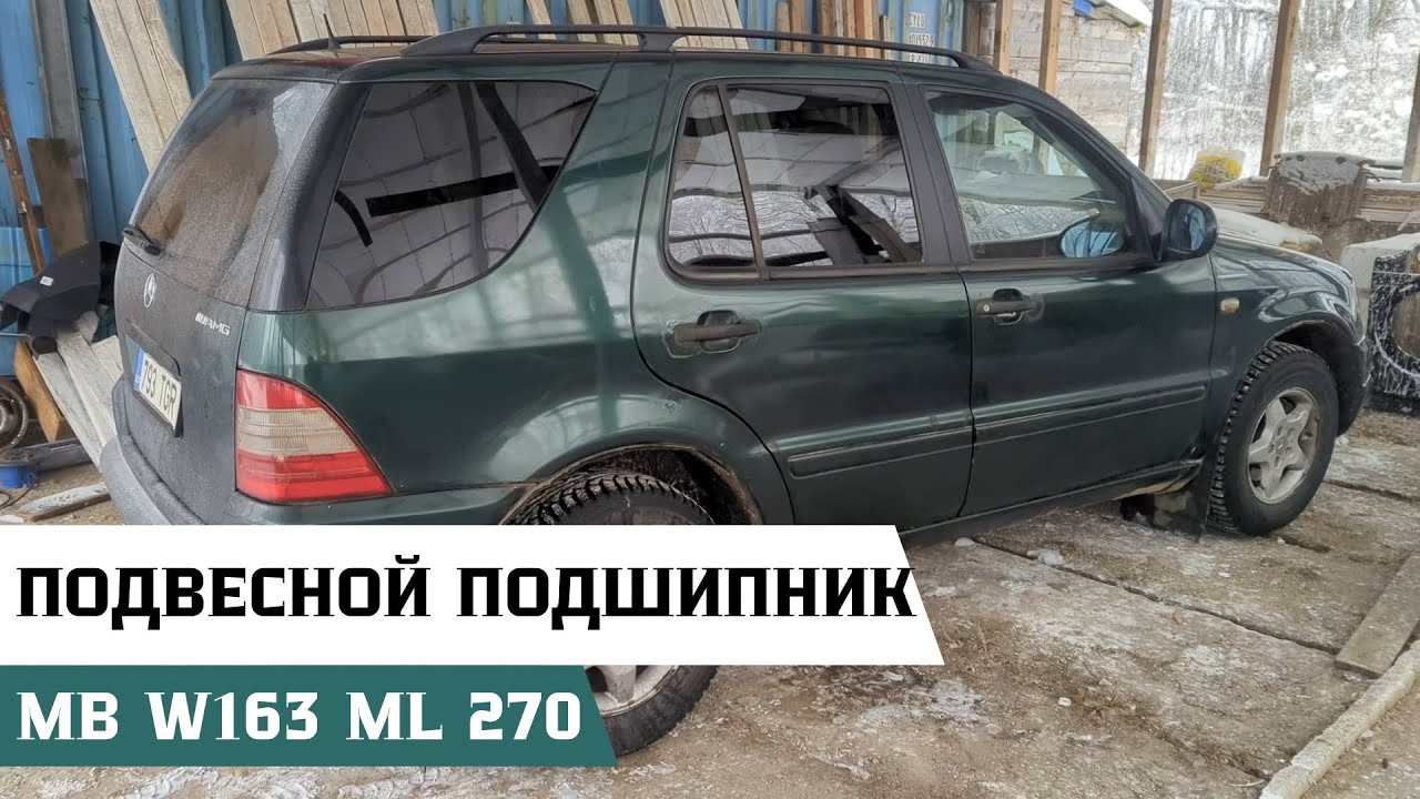Замена подвесного подшипника на Mercedes-Benz W163 ML270