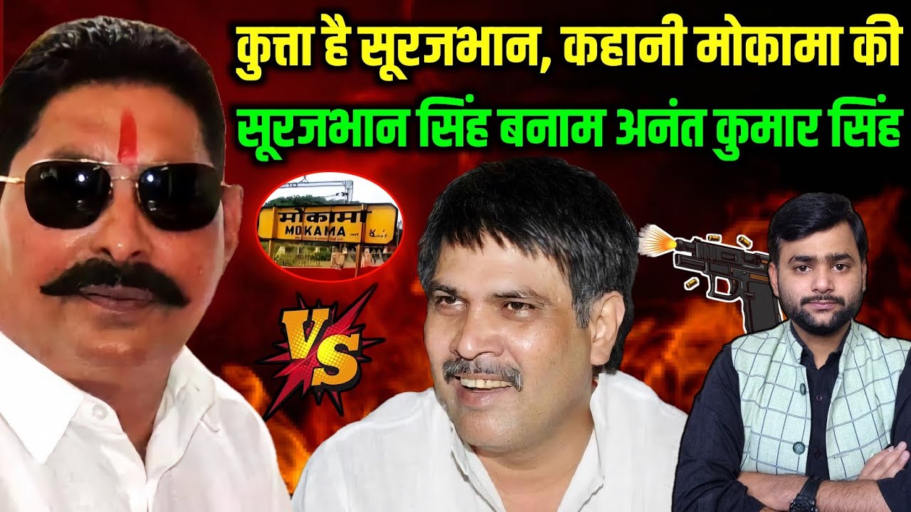 Mokama में सिर्फ Bhumihar विधायक बनेगा Tejashwi Yadav समझ गए? Mohit Kumar Singh