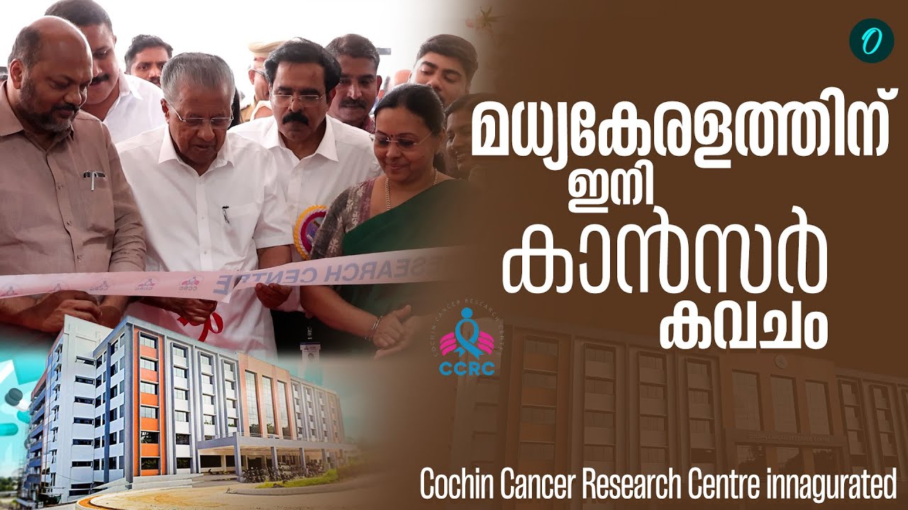 449 കോടി രൂപ ചെലവഴിച്ചാണ് കാൻസർ സെൻ്റർ യാഥാർഥ്യമാക്കിയത് | Kochin Cancer Research Centre