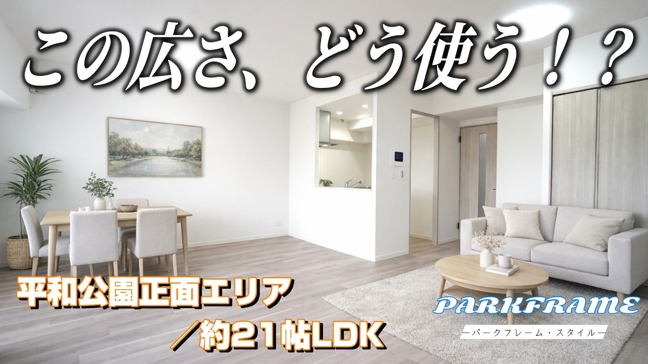 🌳🖼 ＼景色を、フレームに。／藤和平和公園ホームズ｜広島市中区中島町【PARKFRAME（パークフレーム・スタイル） × ニアグレージュ】“景色を主役にする内覧動画”