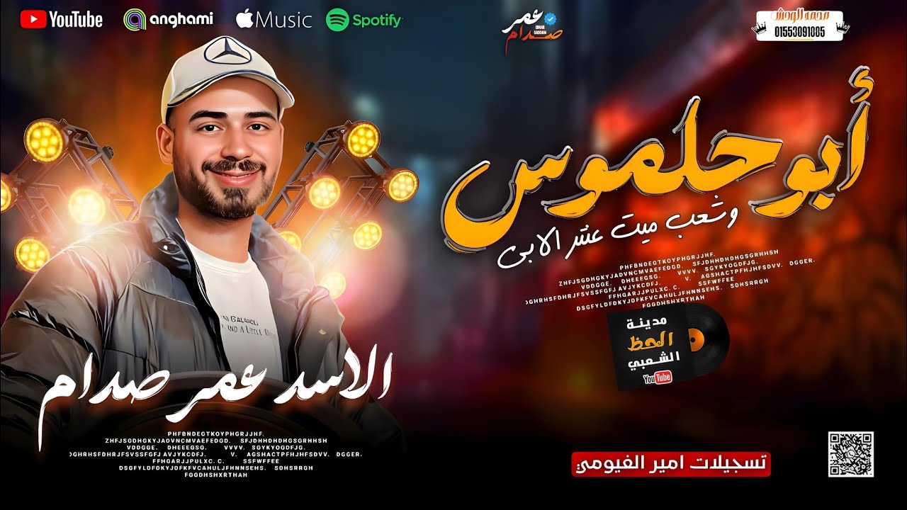 ابو حلموس القديم وشعب ميت عنتر الابى || الموسيقار عمر صدام 2025