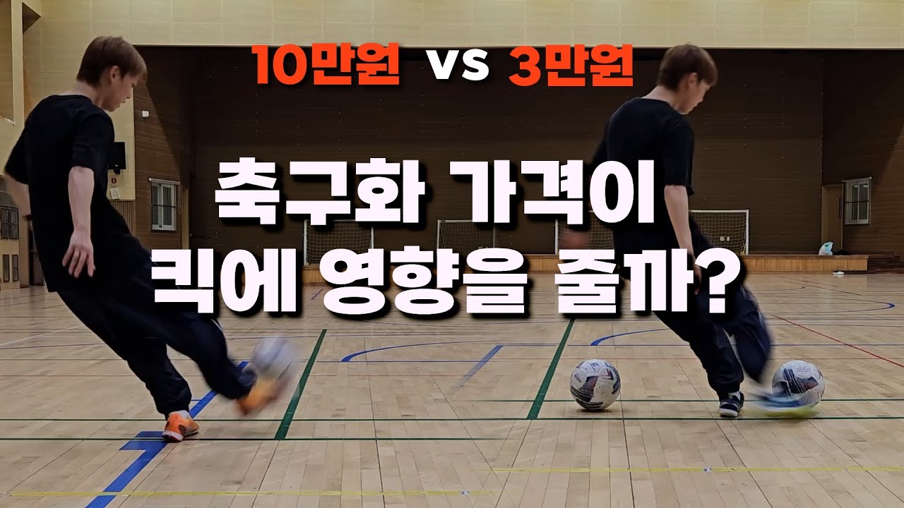 축구화 가격이 킥에 영향을 줄까??