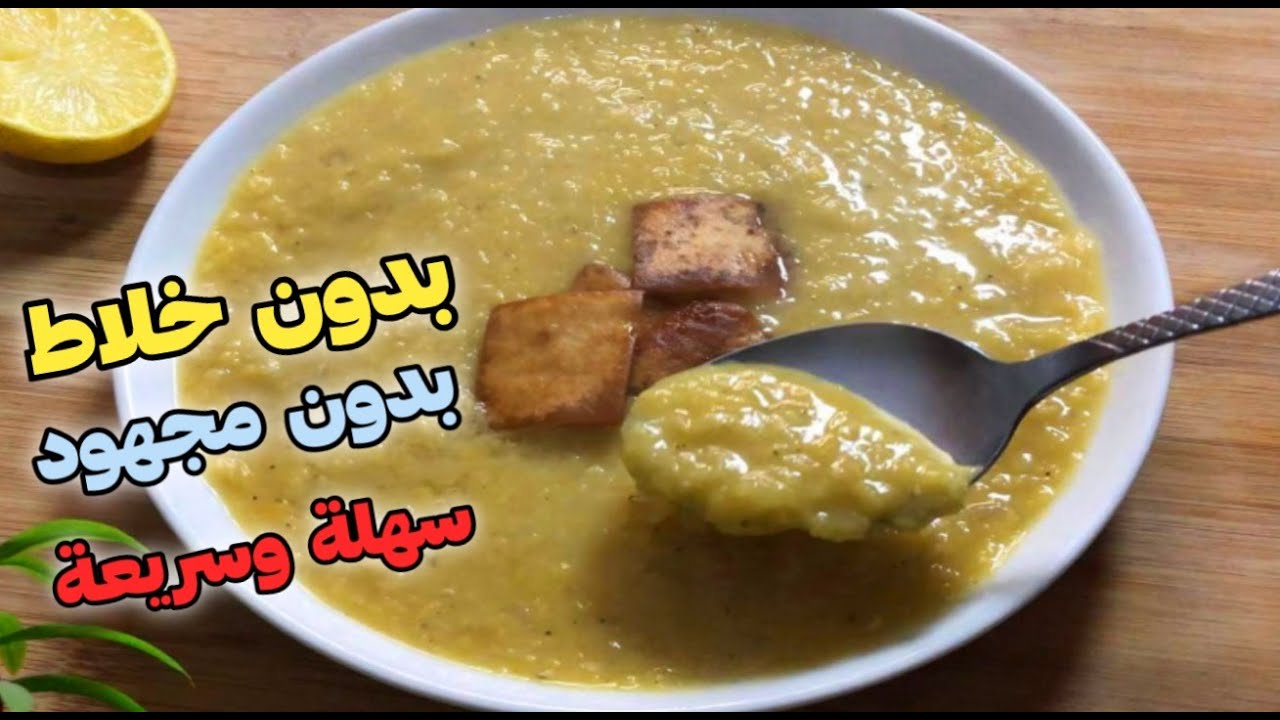 طريقة عمل شوربة العدس الصحية بدون خلاط وبطريقة سهلة وسريعة😋👌