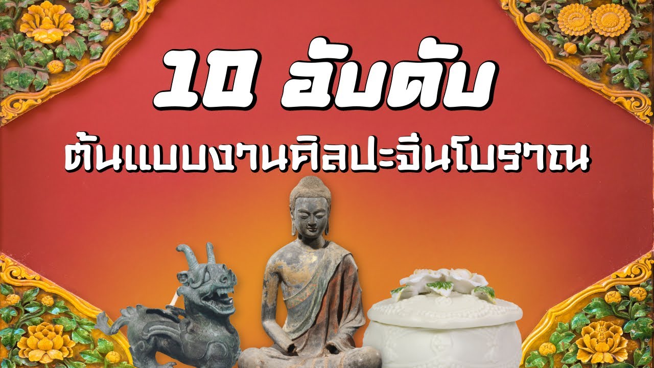 10 อับดับต้นแบบงานศิลปะจีนโบราณ
