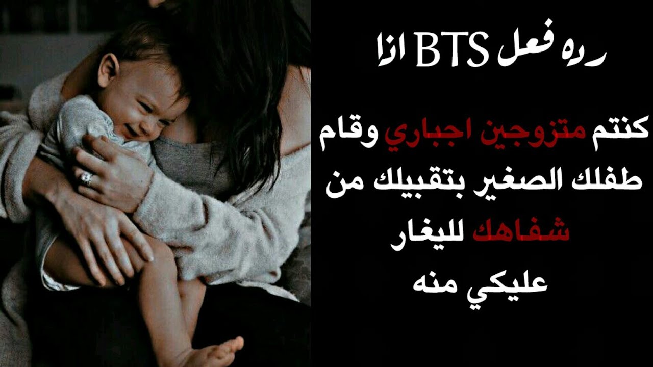 رده فعل BTS اذا كنتما متزوجان اجباري وقام طفلك بتقبيلك على شفاهك لليغاروا منه