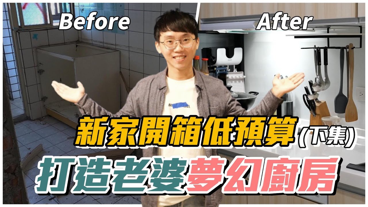 新家裝潢EP24｜新家開箱 低預算大改造 打造老婆夢幻廚房!【維特】